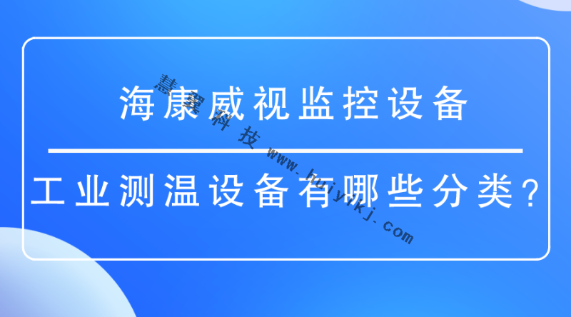 海康威視監控設備