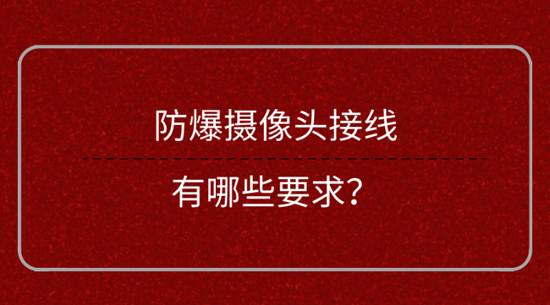 防爆攝像頭接線要求