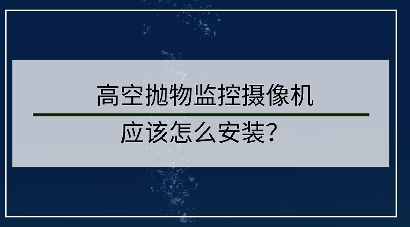 高空拋物監控攝像頭安裝