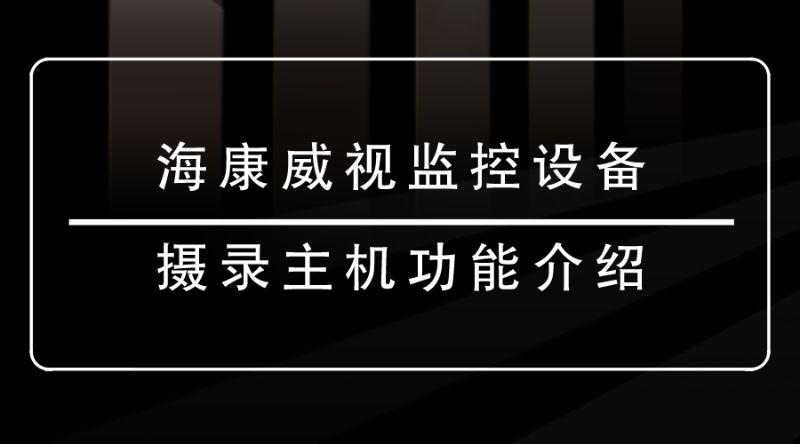 海康威視監(jiān)控設(shè)備