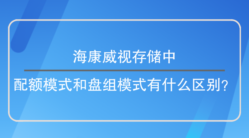 配額模式和盤組模式區別