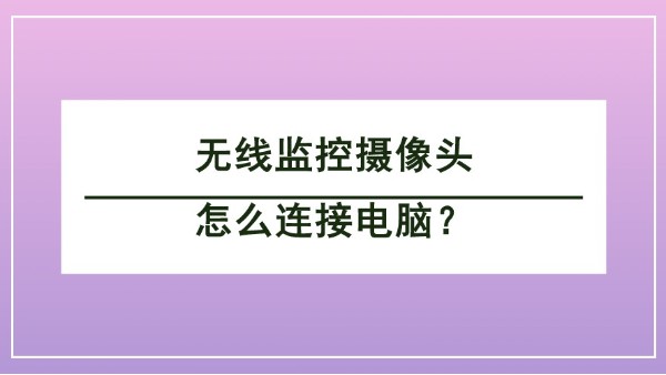 無線監控攝像頭怎么連接電腦？