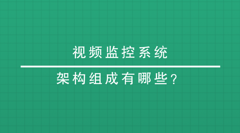 視頻監控系統架構