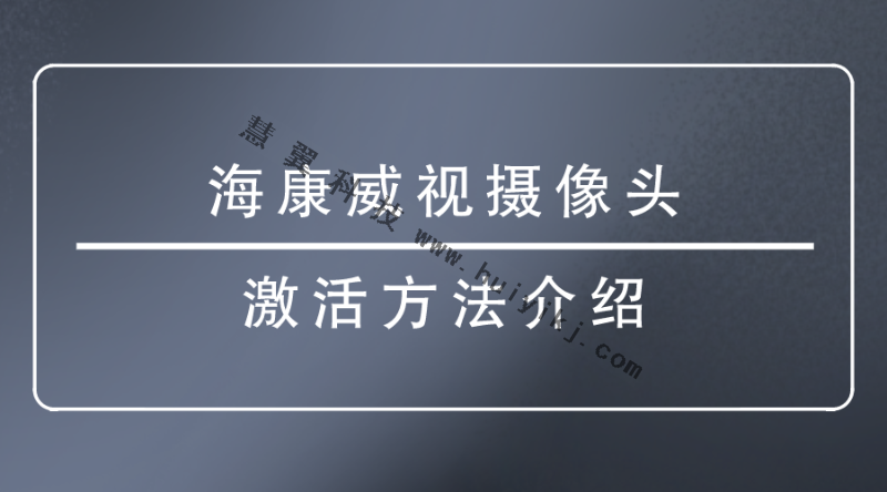 海康威視攝像頭激活方法