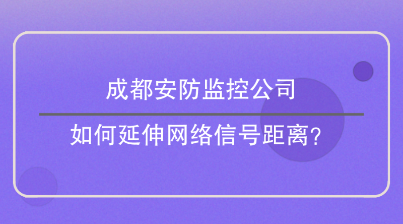 成都安防監控公司