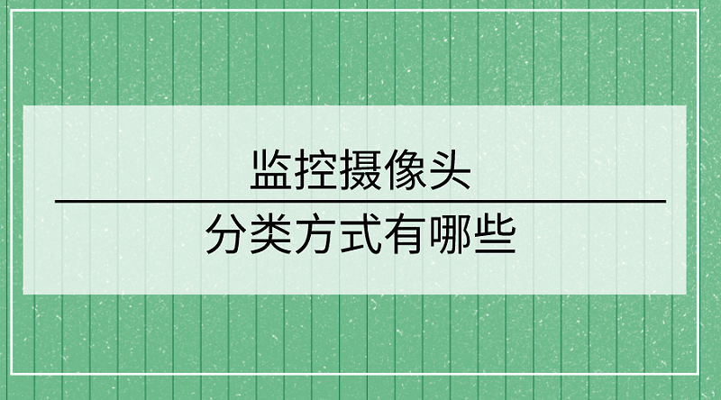 監控攝像頭分類