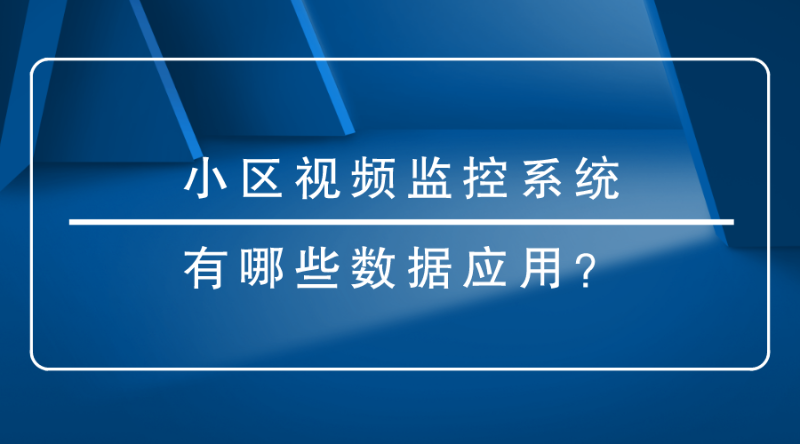 小區視頻監控系統