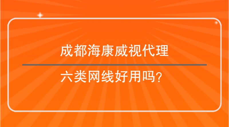 成都海康威視代理