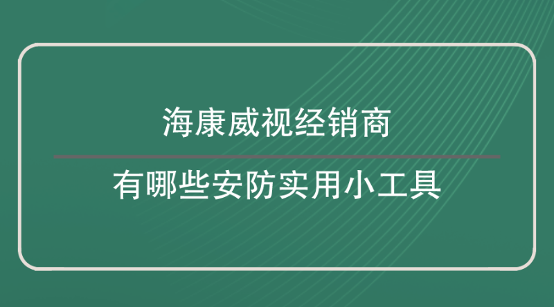 海康威視經銷商