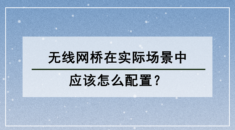 無線網橋配置