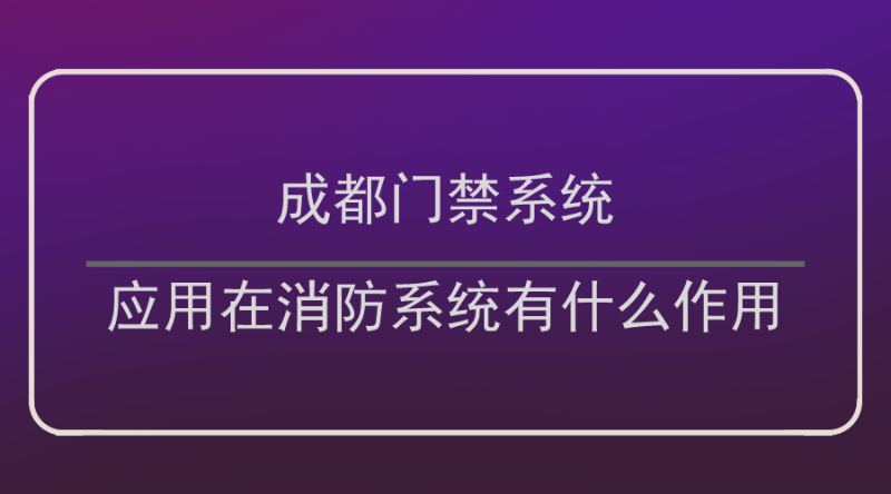 成都門禁系統(tǒng)作用